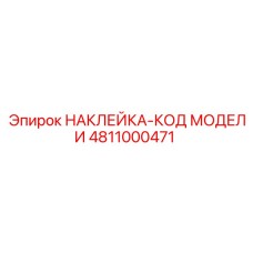 4811000471 НАКЛЕЙКА-КОД МОДЕЛИ Epiroc