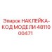 4811000471 НАКЛЕЙКА-КОД МОДЕЛИ Epiroc
