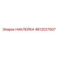 4812027507 НАКЛЕЙКА Epiroc