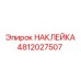 4812027507 НАКЛЕЙКА Epiroc