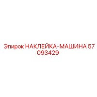 57093429 НАКЛЕЙКА-МАШИНА Epiroc