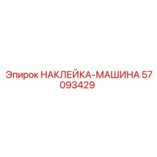 57093429 НАКЛЕЙКА-МАШИНА Epiroc