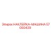 57093429 НАКЛЕЙКА-МАШИНА Epiroc