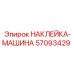 57093429 НАКЛЕЙКА-МАШИНА Epiroc