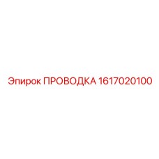Кабельная система подключения Epiroc 1617020100