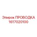 Кабельная система подключения Epiroc 1617020100
