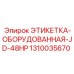 1310035670 ЭТИКЕТКА-ОБОРУДОВАННАЯ-JD-48HP Epiroc
