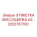 2202767100 ЭТИКЕТКА ЭКВ.СУШИЛКА A2 Epiroc