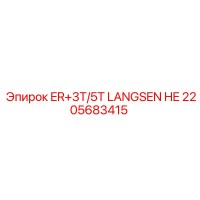2205683415 ER+3T/5T LANGSEN HE Epiroc