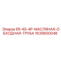 1639650048 ER-4S-4P Масляная Обходная Труба Эпирок