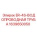 Труба для системы охлаждения бурового станка Эпирок
