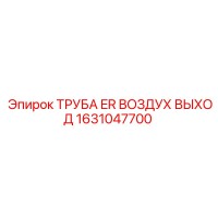 1631047700 ТРУБА ER ВОЗДУХ ВЫХОД Epiroc