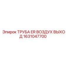 1631047700 ТРУБА ER ВОЗДУХ ВЫХОД Epiroc