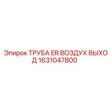 1631047800 ТРУБА ER ВОЗДУХ ВЫХОД Epiroc