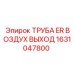 1631047800 ТРУБА ER ВОЗДУХ ВЫХОД Epiroc