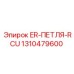 1310479600 ER-ПЕТЛЯ-RCU Epiroc