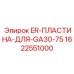 1622551000 ER-ПЛАСТИНА-ДЛЯ-GA30-75 Epiroc