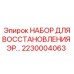 2230004063 НАБОР ДЛЯ ВОССТАНОВЛЕНИЯ ЭР Epiroc