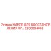 2230004062 НАБОР ДЛЯ ВОССТАНОВЛЕНИЯ ЭР Epiroc