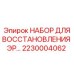 2230004062 НАБОР ДЛЯ ВОССТАНОВЛЕНИЯ ЭР Epiroc