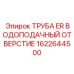 1622644500 ТРУБА ER ВОДОПОДАЧНЫЙ ОТВЕРСТИЕ Epiroc