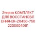 2230004061 КОМПЛЕКТ ДЛЯ ВОССТАНОВЛЕНИЯ-ER-ZR450-750 Epiroc