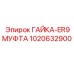 1020632900 ГАЙКА-ER9МУФТА Epiroc