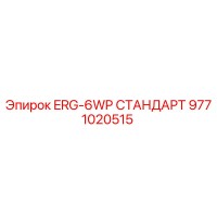 9771020515 ERG-6WP СТАНДАРТ Epiroc