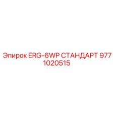 9771020515 ERG-6WP СТАНДАРТ Epiroc