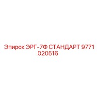 9771020516 ЭРГ-7Ф СТАНДАРТ Epiroc