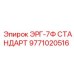 9771020516 ЭРГ-7Ф СТАНДАРТ Epiroc