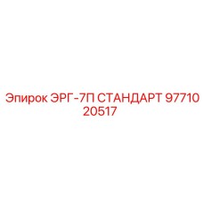 9771020517 ЭРГ-7П СТАНДАРТ Epiroc
