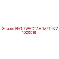 9771020518 ERG-7WF СТАНДАРТ Epiroc