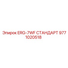 9771020518 ERG-7WF СТАНДАРТ Epiroc