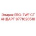 9771020518 ERG-7WF СТАНДАРТ Epiroc