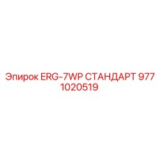9771020519 ERG-7WP СТАНДАРТ Epiroc