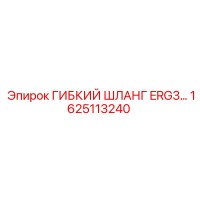 1625113240 ГИБКИЙ ШЛАНГ ERG3 Epiroc