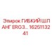 Шланг ERG3 1625113241 для экстремальных условий