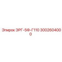 3002604000 ЭРГ-5Ф-Г110 Epiroc