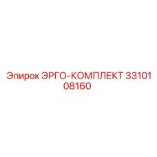 3310108160 ЭРГО-КОМПЛЕКТ Epiroc