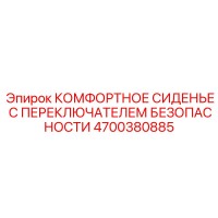 4700380885 КОМФОРТНОЕ СИДЕНЬЕ С ПЕРЕКЛЮЧАТЕЛЕМ БЕЗОПАСНОСТИ Epiroc