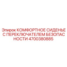 4700380885 КОМФОРТНОЕ СИДЕНЬЕ С ПЕРЕКЛЮЧАТЕЛЕМ БЕЗОПАСНОСТИ Epiroc