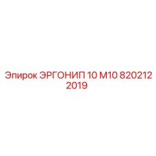 8202122019 ЭРГОНИП 10 М10 Epiroc