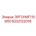 8202122019 ЭРГОНИП 10 М10 Epiroc