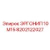 8202122027 ЭРГОНИП 10 М15 Epiroc