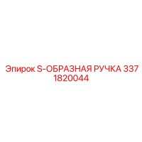 3371820044 S-ОБРАЗНАЯ РУЧКА Epiroc
