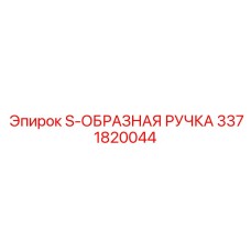 3371820044 S-ОБРАЗНАЯ РУЧКА Epiroc