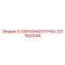 3371820044 S-ОБРАЗНАЯ РУЧКА Epiroc