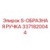 3371820044 S-ОБРАЗНАЯ РУЧКА Epiroc