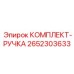 Эргономичные органы управления для буровых кабин Epiroc